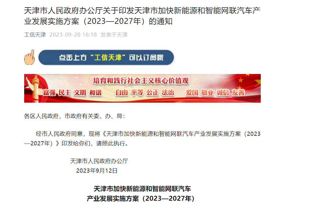 天津：到2027年，，，，，新能源汽车产量占全市汽车总产量比沉达到45%
